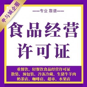 上海普陀区餐饮店办食品经营许可证有什么要求