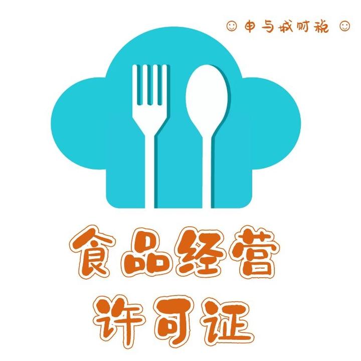 上海食品经营许可证的办理规定和收费情况